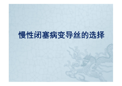 CTO导丝选择