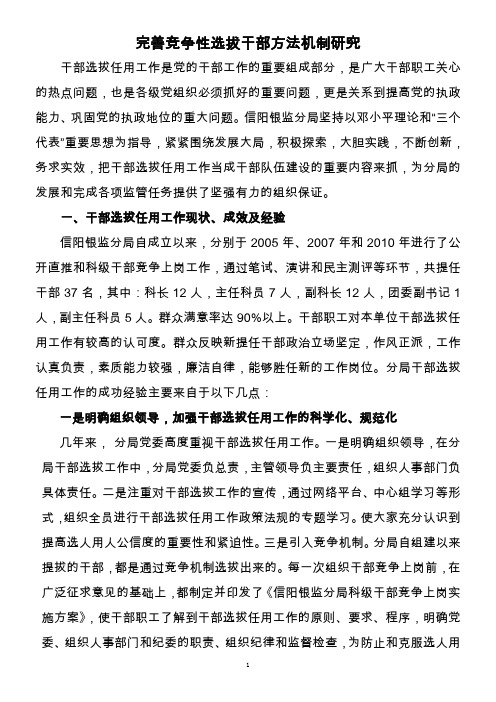 完善竞争性选拔干部方法机制研究