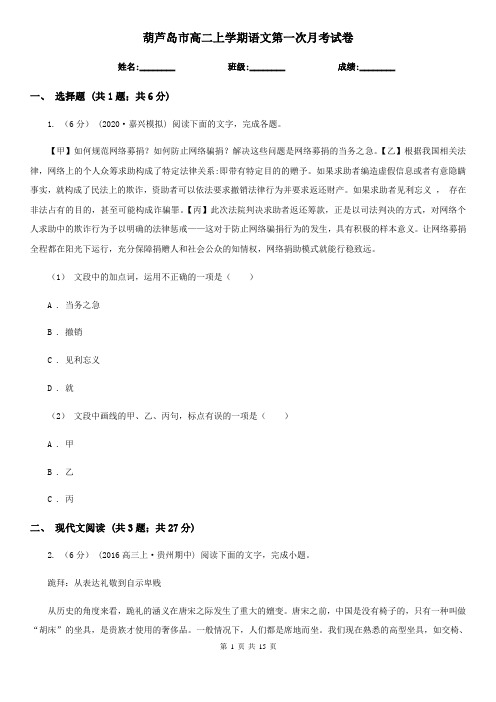 葫芦岛市高二上学期语文第一次月考试卷