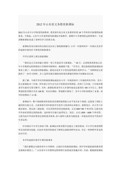 2012山东省义务教育新课程改革