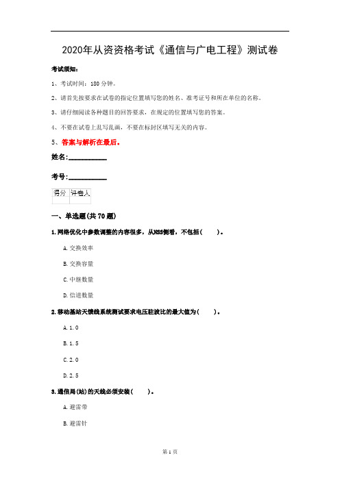 2020年从资资格考试《通信与广电工程》测试卷(第57套)