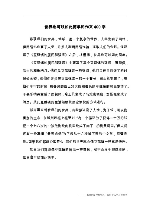世界也可以如此简单的作文400字