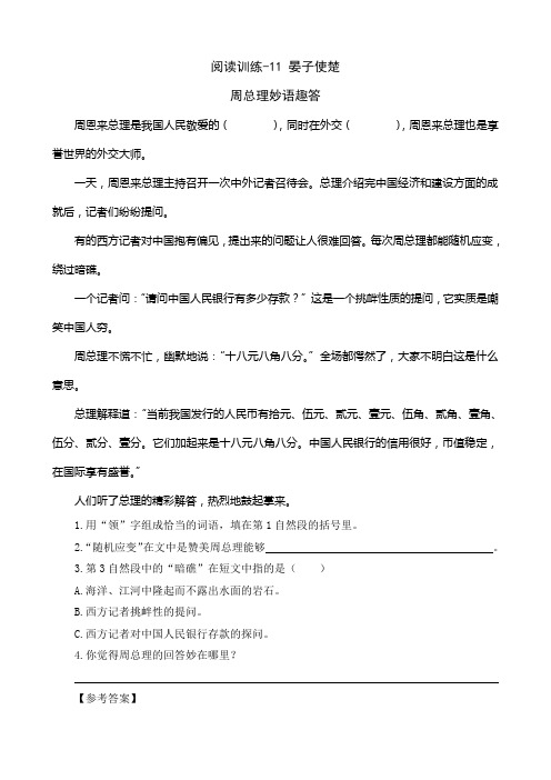 五年级下册语文一课一练- 11 晏子使楚 阅读训练 人教新课标(含答案)