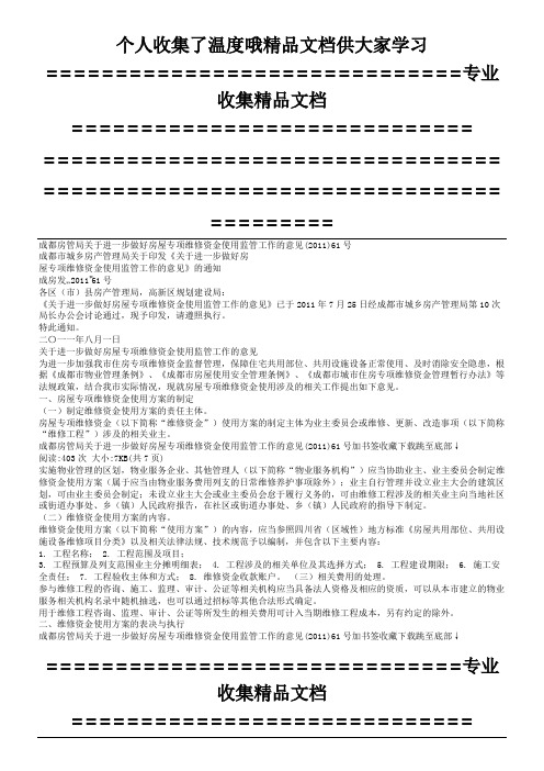 成都房屋维修资金61号文件