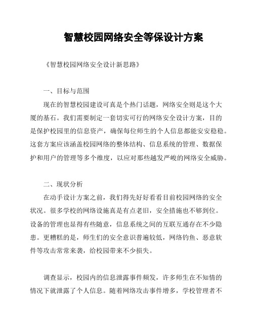 智慧校园网络安全等保设计方案