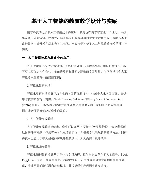 基于人工智能的教育教学设计与实践