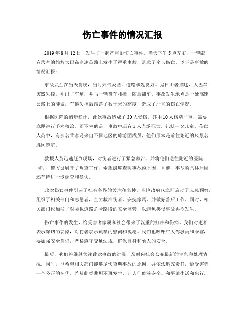 伤亡事件的情况汇报