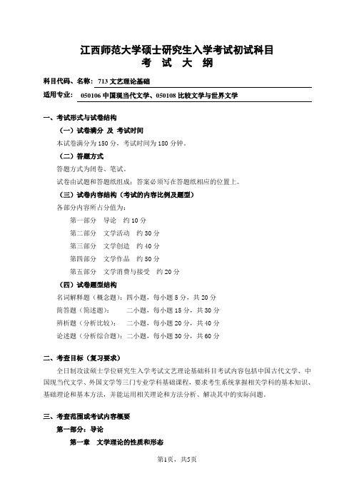 江西师大硕士研究生入学考试初试科目 713文艺理论基础 考试大纲