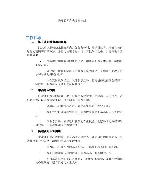 幼儿教师自我提升计划