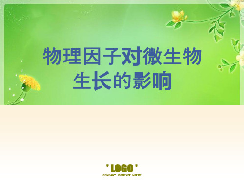 物理因子对微生物生长的影响优秀课件