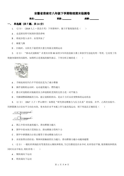 安徽省淮南市八年级下学期物理期末检测卷