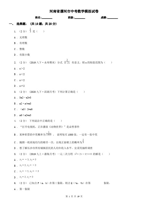 河南省漯河市中考数学模拟试卷