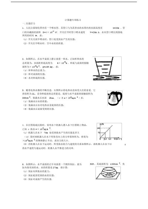 初中物理力学计算题专项训练.doc