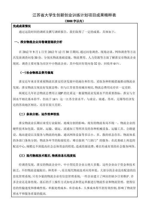 江苏省大学生创新创业训练计划项目成果精粹表【范本模板】