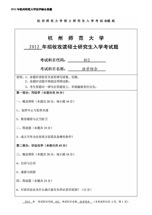 杭州师范大学法学综合考研真题2012-2020