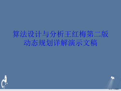 算法设计与分析王红梅第二版动态规划详解演示文稿