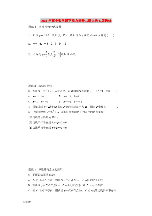 2021年高中数学课下能力提升二新人教A版选修