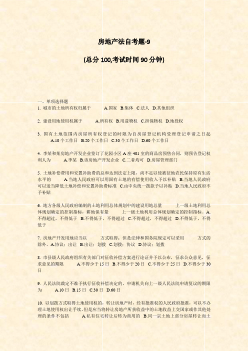 房地产法自考题-9_真题-无答案
