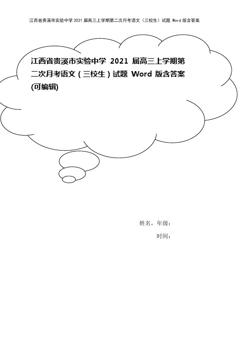 江西省贵溪市实验中学2021届高三上学期第二次月考语文(三校生)试题 Word版含答案