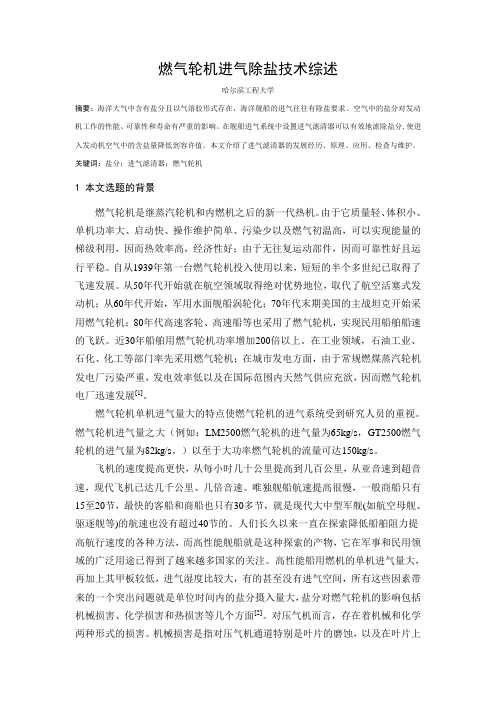 燃气轮机进气除盐技术综述