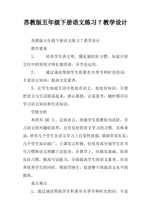 苏教版五年级下册语文练习7教学设计