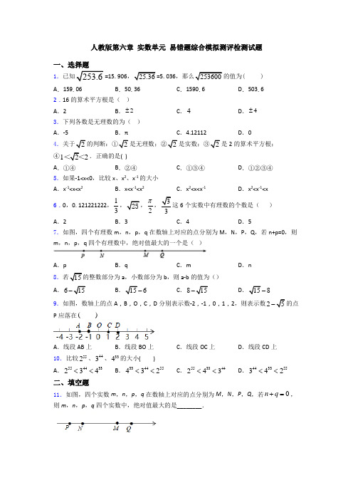 人教版第六章 实数单元 易错题综合模拟测评检测试题