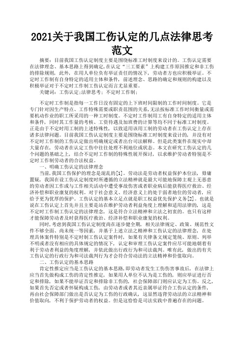 2021关于我国工伤认定的几点法律思考范文1