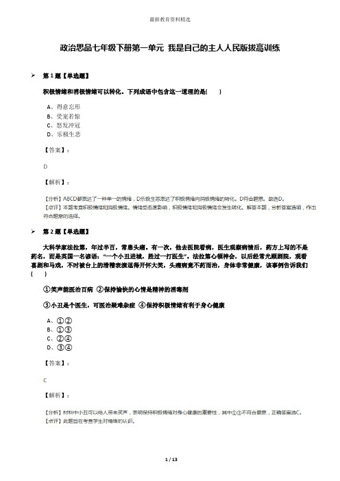 政治思品七年级下册第一单元 我是自己的主人人民版拔高训练