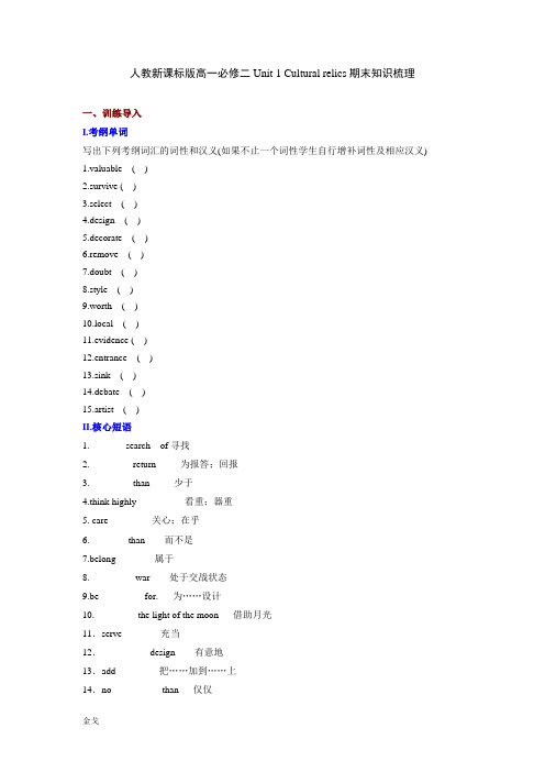 人教版高中英语必修二高一Unit1Culturalrelics期末知识梳理(含测试及答案)