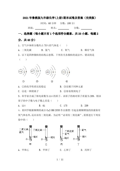 2021年鲁教版九年级化学(上册)期末试卷及答案(完美版)