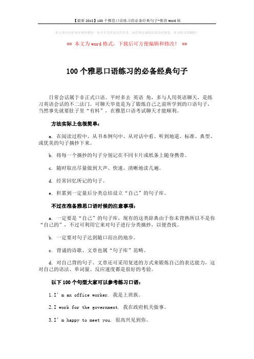 【最新2018】100个雅思口语练习的必备经典句子-推荐word版 (6页)