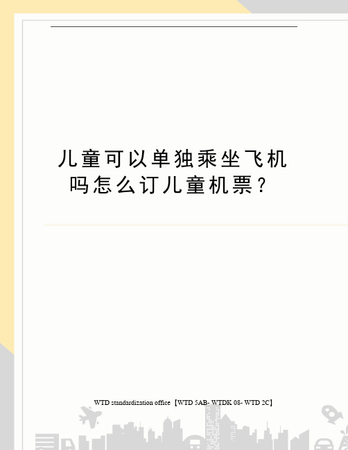 儿童可以单独乘坐飞机吗怎么订儿童机票？