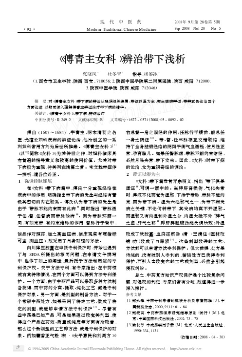 _傅青主女科_辨治带下浅析