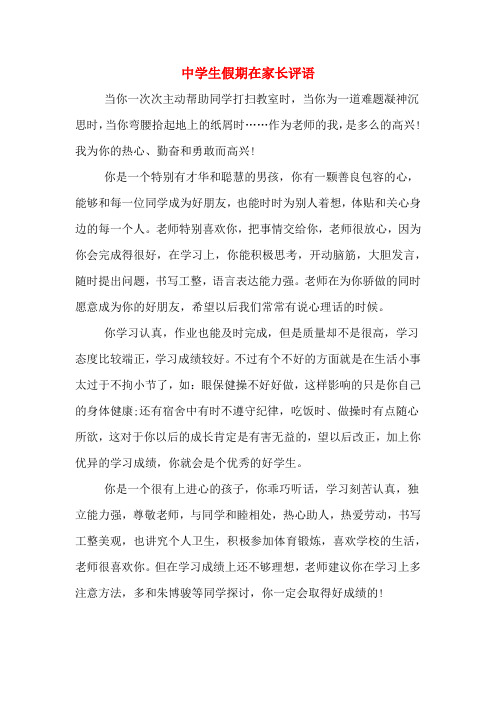 中学生假期在家长评语