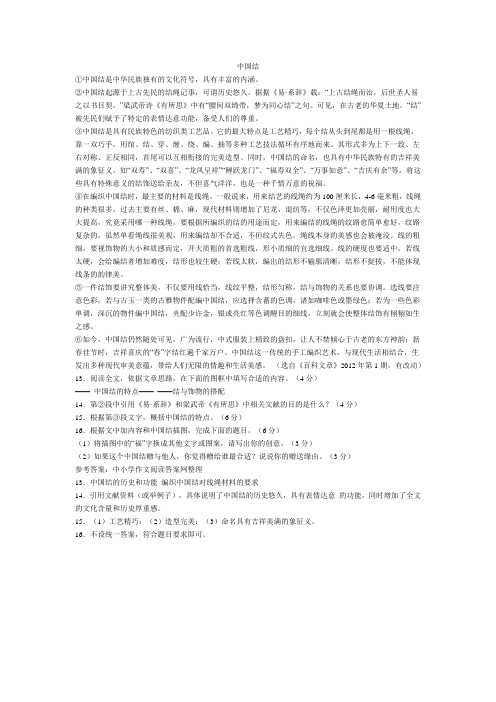 中国结 阅读答案