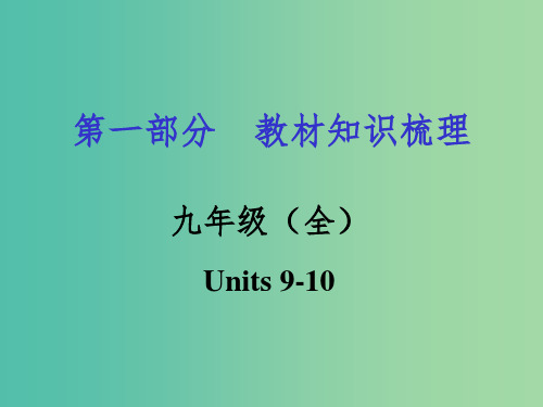 中考英语 第一部分 教材知识梳理 九全 Units 9-10课件 人教新目标版
