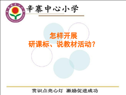 怎样开展解读课标、研说教材活动？