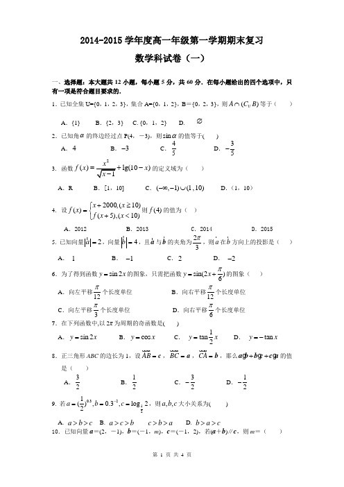 2014-2015学年度第一学期期末高一年级数学科试卷1