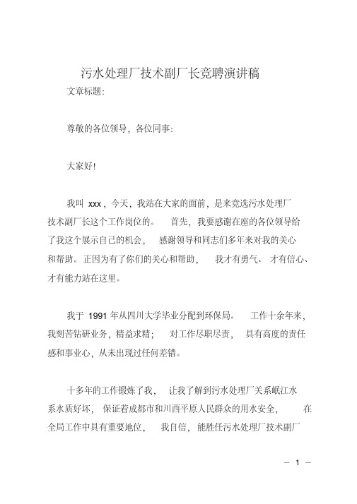 污水处理厂技术副厂长竞聘演讲稿