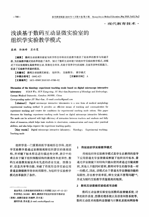 浅谈基于数码互动显微实验室的组织学实验教学模式