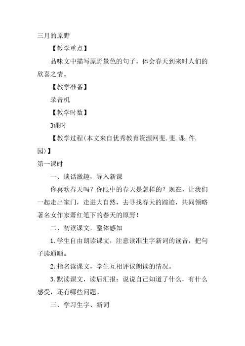 语文A版五下《三月的原野》教学设计
