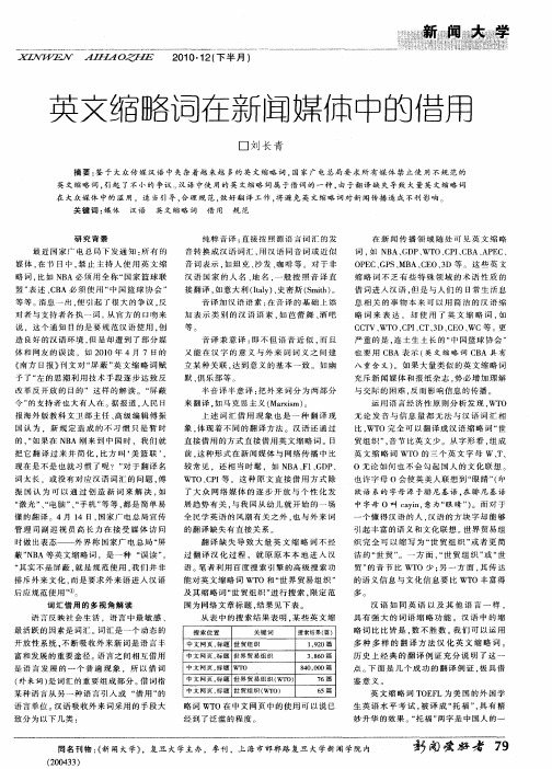 英文缩略词在新闻媒体中的借用