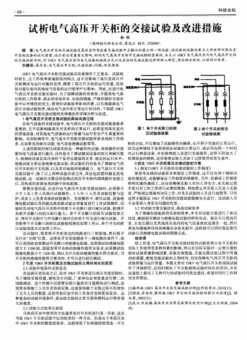 试析电气高压开关柜的交接试验及改进措施