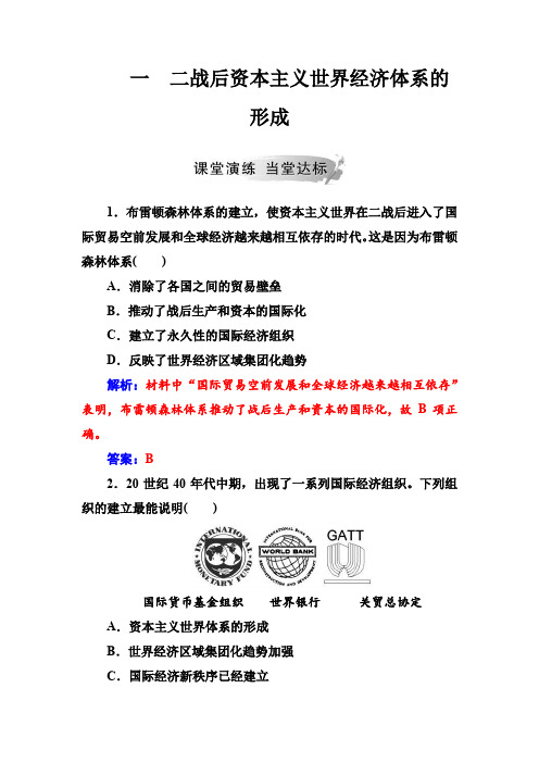 人教版高中历史必修2同步练习：专题八  一 二战后资本主义世界经济体系的形成  