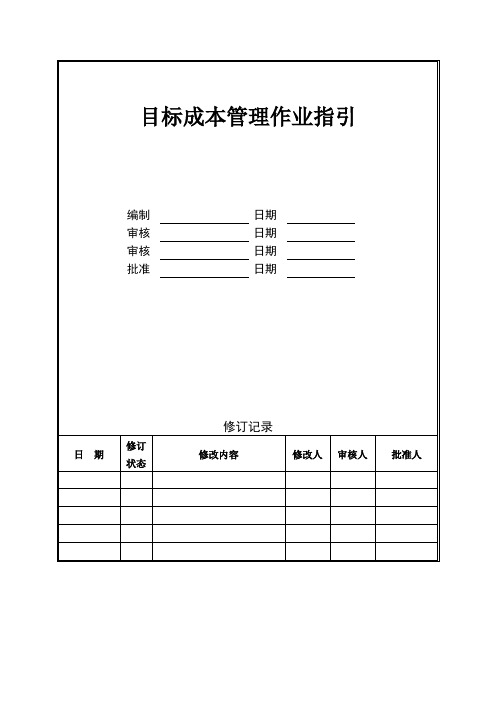 目标成本管理作业指引