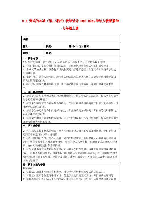 2.2整式的加减(第三课时)教学设计2023-2024学年人教版数学七年级上册