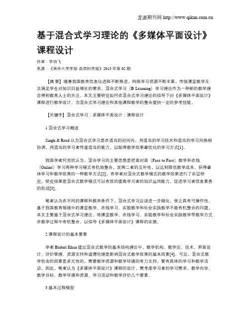 基于混合式学习理论的《多媒体平面设计》课程设计