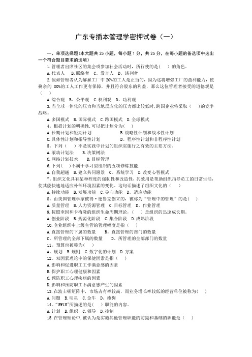 2011广东专插本管理学密押试卷