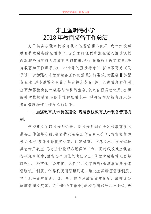 2018年教育装备工作总结(精品文档).doc