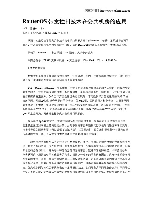 RouterOS带宽控制技术在公共机房的应用